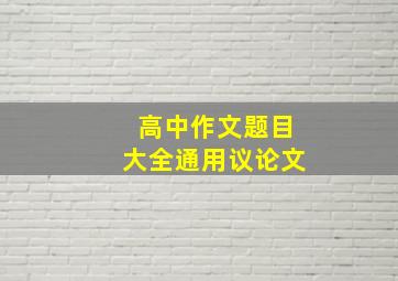 高中作文题目大全通用议论文