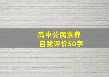 高中公民素养自我评价50字