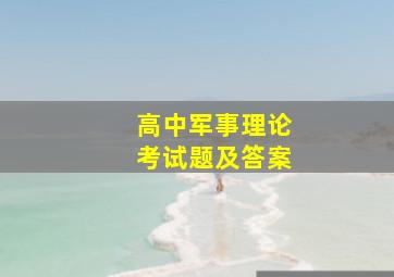 高中军事理论考试题及答案