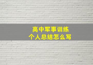 高中军事训练个人总结怎么写