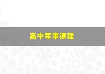 高中军事课程