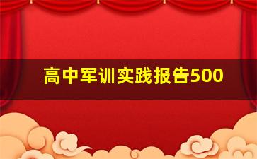 高中军训实践报告500