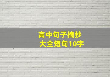 高中句子摘抄大全短句10字