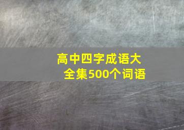 高中四字成语大全集500个词语