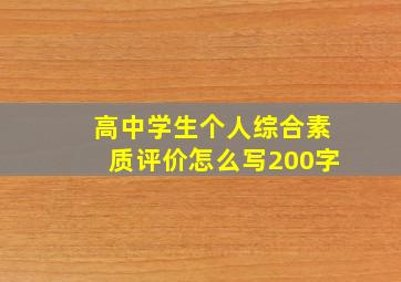 高中学生个人综合素质评价怎么写200字