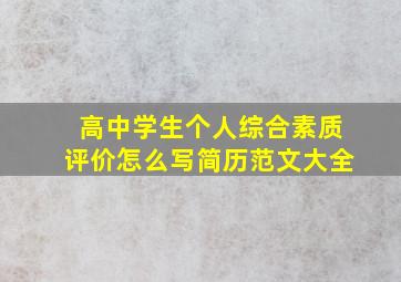 高中学生个人综合素质评价怎么写简历范文大全