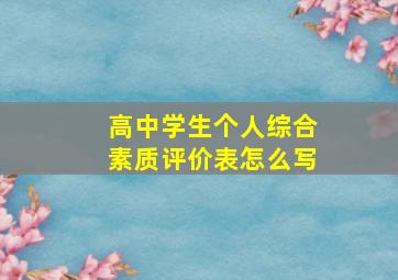 高中学生个人综合素质评价表怎么写