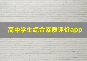 高中学生综合素质评价app