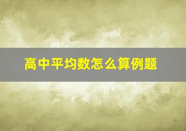 高中平均数怎么算例题