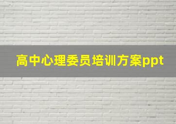 高中心理委员培训方案ppt