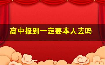 高中报到一定要本人去吗