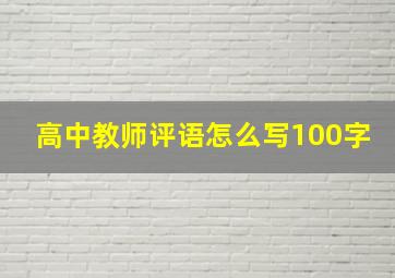 高中教师评语怎么写100字