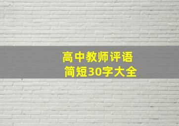 高中教师评语简短30字大全