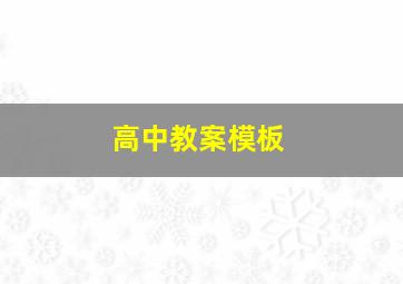 高中教案模板