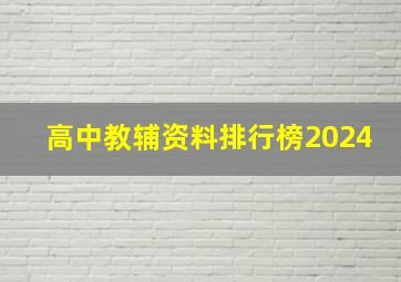 高中教辅资料排行榜2024