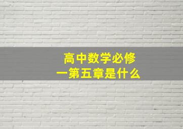 高中数学必修一第五章是什么