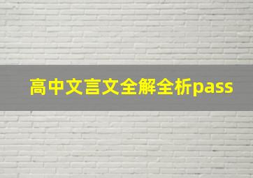 高中文言文全解全析pass