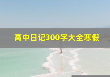 高中日记300字大全寒假