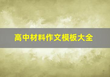 高中材料作文模板大全