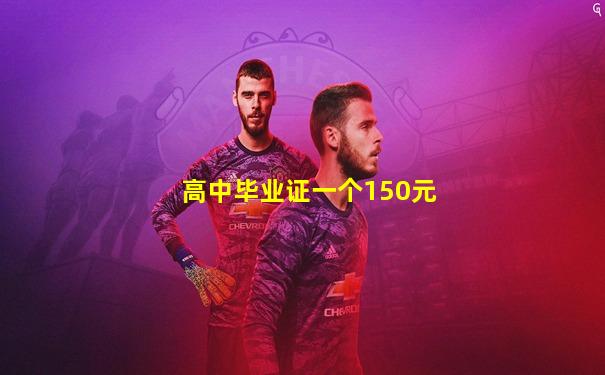 高中毕业证一个150元