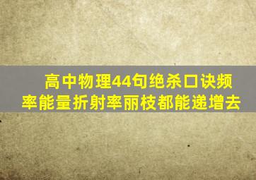 高中物理44句绝杀口诀频率能量折射率丽枝都能递增去