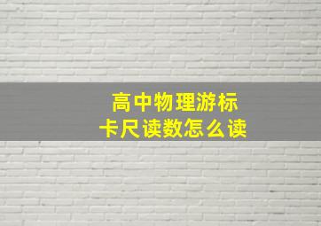 高中物理游标卡尺读数怎么读