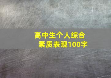 高中生个人综合素质表现100字