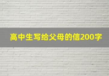 高中生写给父母的信200字