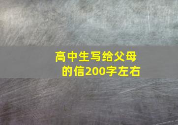 高中生写给父母的信200字左右