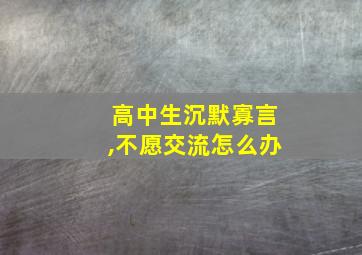 高中生沉默寡言,不愿交流怎么办