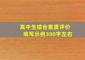 高中生综合素质评价填写示例300字左右