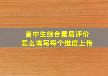 高中生综合素质评价怎么填写每个维度上传