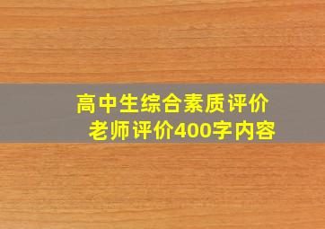 高中生综合素质评价老师评价400字内容