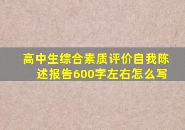 高中生综合素质评价自我陈述报告600字左右怎么写