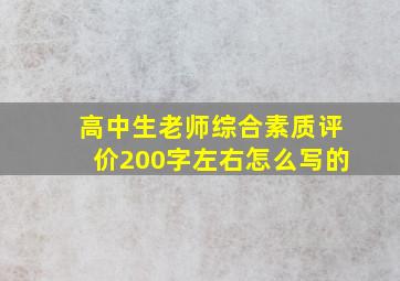 高中生老师综合素质评价200字左右怎么写的