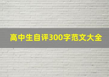 高中生自评300字范文大全