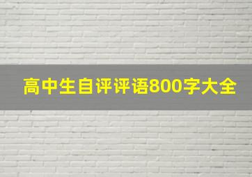 高中生自评评语800字大全