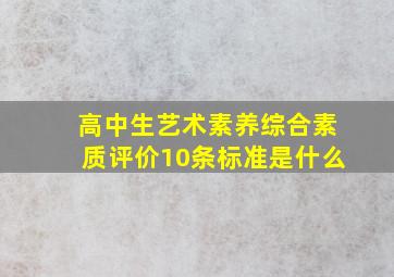 高中生艺术素养综合素质评价10条标准是什么