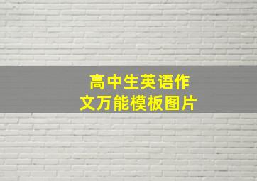 高中生英语作文万能模板图片