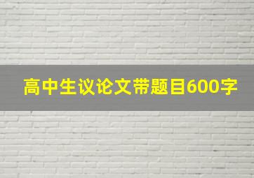 高中生议论文带题目600字