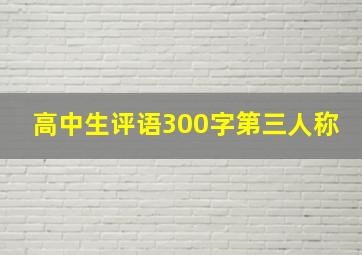 高中生评语300字第三人称