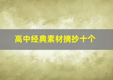 高中经典素材摘抄十个