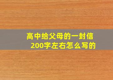 高中给父母的一封信200字左右怎么写的