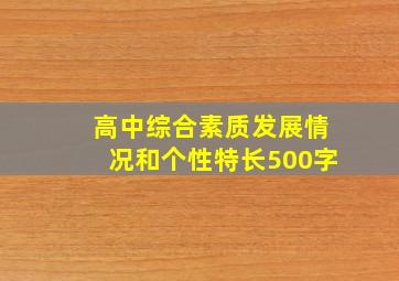 高中综合素质发展情况和个性特长500字