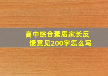 高中综合素质家长反馈意见200字怎么写