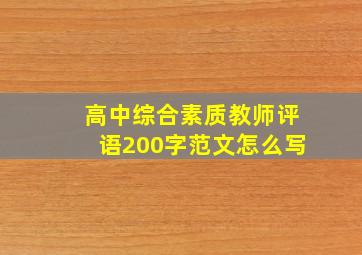 高中综合素质教师评语200字范文怎么写