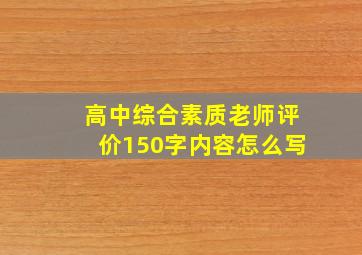 高中综合素质老师评价150字内容怎么写