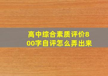 高中综合素质评价800字自评怎么弄出来