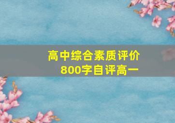 高中综合素质评价800字自评高一