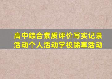 高中综合素质评价写实记录活动个人活动学校除草活动